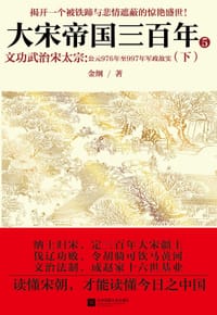 书籍 《大宋帝国三百年 5——文功武治宋太宗（下）》的封面