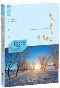 书籍 所有遇见终将遗忘的封面
