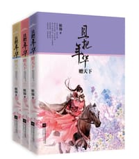 且把年华赠天下