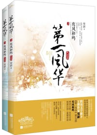 第一风华5鸾凤和鸣 - 梵缺