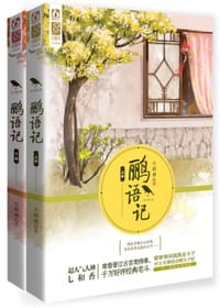 书籍 鹂语记的封面