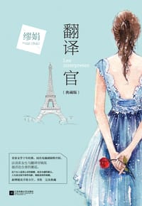 翻译官.典藏版 - 缪娟