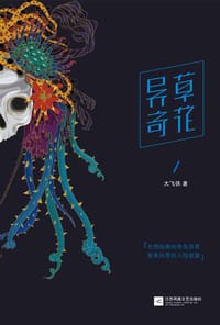 异草奇花 - 大飞侠