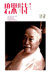 碧果的诗 - 碧果