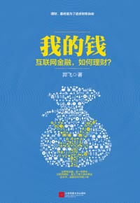 我的钱：互联网金融，如何理财？ - 羿飞