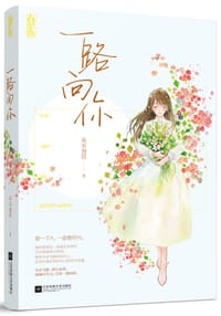 书籍 一路向你的封面