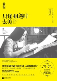 只怪相遇时太美