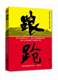 书籍 踉跄：晚清以来中国人的梦想与超越的封面