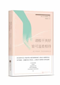 书籍 诸般不美好皆可温柔相待的封面