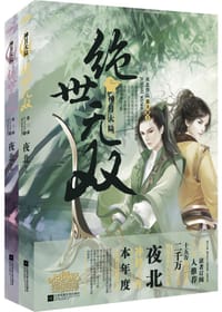 绝世无双3神月大陆 - 夜北