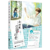 书籍 全世界你最珍贵的封面