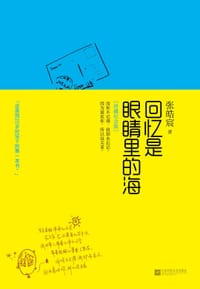 书籍 回忆是眼睛里的海：纪念版的封面