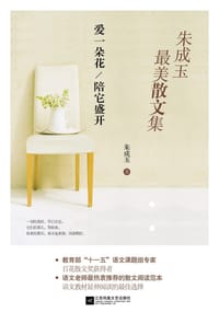 朱成玉最美散文集 - 朱成玉