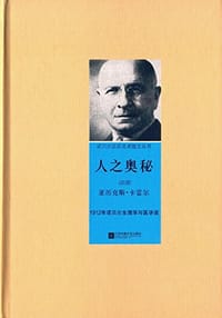 人之奥秘 - [法]亚历克斯·卡雷尔