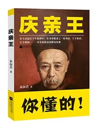 庆亲王 - 朱淑君