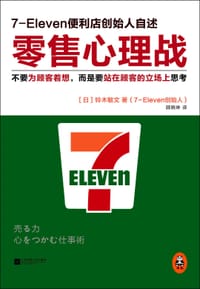 零售心理战 - 铃木敏文