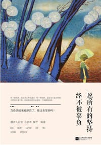 书籍 愿所有的坚持终不被辜负的封面