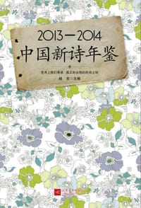 2013-2014中国新诗年鉴