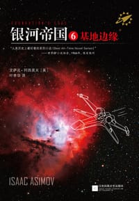 书籍 银河帝国6 ：基地边缘的封面