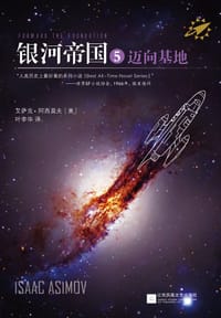 书籍 银河帝国5：迈向基地的封面