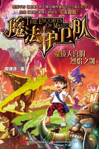 书籍 魔法护卫队1的封面