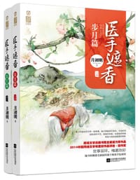 医手遮香·步月篇（全二册） - 月初明
