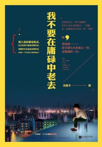 我不要在庸碌中老去 - 沈善书