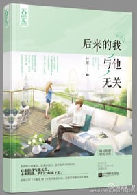 书籍 后来的我与他无关的封面