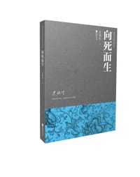 向死而生 - 史铁生