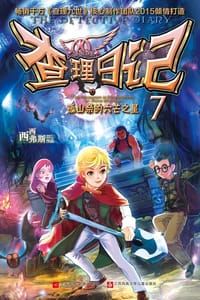 书籍 查理日记7·孤山祭的六芒之星的封面