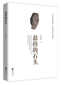 悬挂的石头
