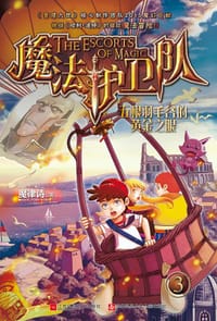 书籍 魔法护卫队 3·五根羽毛谷的黄金之眼的封面