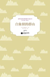白象似的群山 - 【美】海明威 等