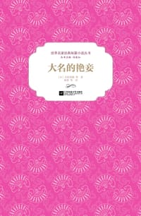 大名的艳妾