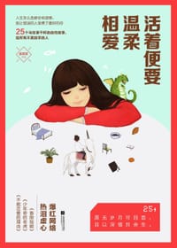 书籍 活着便要温柔相爱的封面