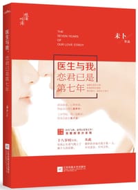 医生与我，恋君已是第七年 - 未卜