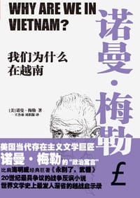 我们为什么在越南 - 诺曼·梅勒