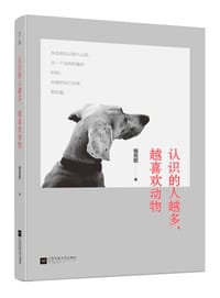 认识的人越多，越喜欢动物 - 祖克慰