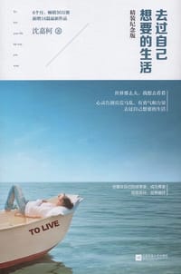 书籍 去过自己想要的生活（精装纪念版）的封面