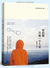 书籍 有些路，只能一个人走的封面