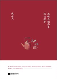 我明白你会来,所以我等 - 沈从文