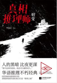 书籍 真相推理师：嬗变的封面
