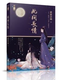 书籍 此间长情的封面