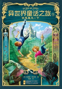 《异世界童话之旅1：许愿魔咒》 - [美] 克里斯·柯尔弗