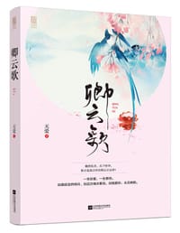书籍 卿云歌的封面