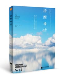 清醒地活 - [美]迈克·辛格
