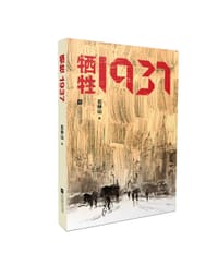 书籍 牺牲1937的封面