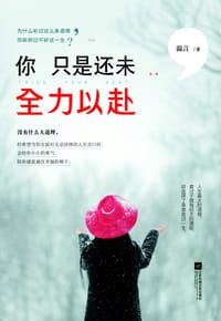 书籍 你只是还未全力以赴的封面