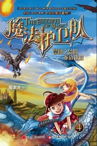 书籍 魔法护卫队4的封面