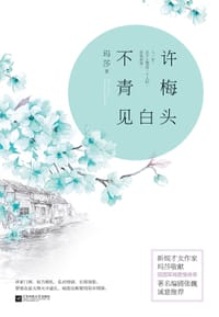 不许青梅见白头